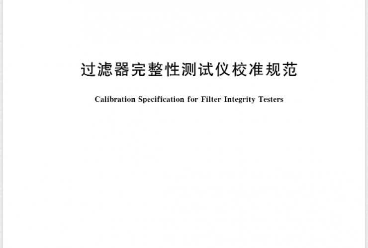 北京鈕因上晟科技助力《JJF2142—2024過濾器完整性測(cè)試儀校準(zhǔn)規(guī)范》發(fā)布